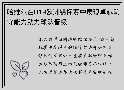 哈维尔在U19欧洲锦标赛中展现卓越防守能力助力球队晋级 哈维尔在U19欧洲锦标赛中展现卓越防守能力助力球队晋级