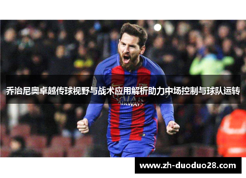 乔治尼奥卓越传球视野与战术应用解析助力中场控制与球队运转 乔治尼奥卓越传球视野与战术应用解析助力中场控制与球队运转