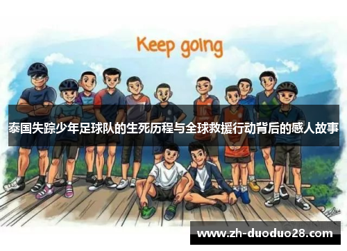 泰国失踪少年足球队的生死历程与全球救援行动背后的感人故事