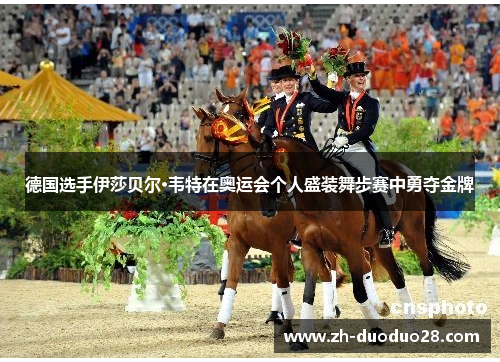 德国选手伊莎贝尔·韦特在奥运会个人盛装舞步赛中勇夺金牌 德国选手伊莎贝尔·韦特在奥运会个人盛装舞步赛中勇夺金牌