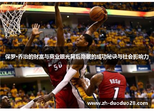 保罗·乔治的财富与商业眼光背后隐藏的成功秘诀与社会影响力 保罗·乔治的财富与商业眼光背后隐藏的成功秘诀与社会影响力
