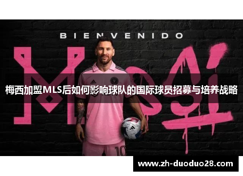梅西加盟MLS后如何影响球队的国际球员招募与培养战略 梅西加盟MLS后如何影响球队的国际球员招募与培养战略