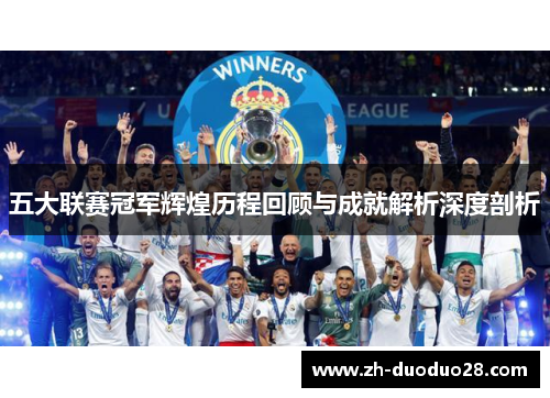 五大联赛冠军辉煌历程回顾与成就解析深度剖析 五大联赛冠军辉煌历程回顾与成就解析深度剖析