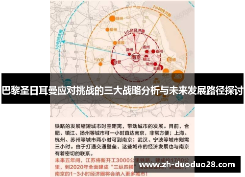 巴黎圣日耳曼应对挑战的三大战略分析与未来发展路径探讨 巴黎圣日耳曼应对挑战的三大战略分析与未来发展路径探讨