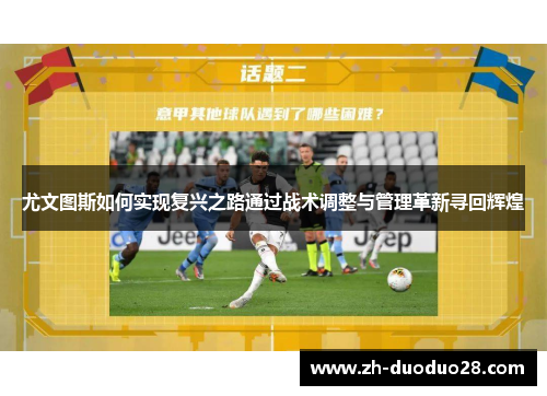 尤文图斯如何实现复兴之路通过战术调整与管理革新寻回辉煌