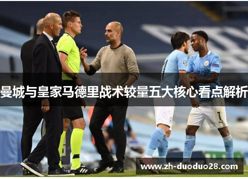 曼城与皇家马德里战术较量五大核心看点解析