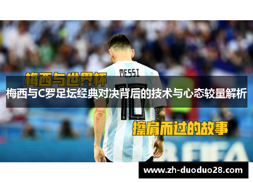 梅西与C罗足坛经典对决背后的技术与心态较量解析 梅西与C罗足坛经典对决背后的技术与心态较量解析
