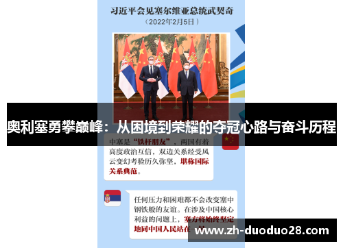奥利塞勇攀巅峰:从困境到荣耀的夺冠心路与奋斗历程 奥利塞勇攀巅峰:从困境到荣耀的夺冠心路与奋斗历程
