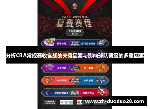 分析CBA常规赛收官战的关键因素与影响球队晋级的多重因素