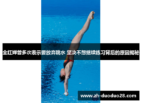 全红婵曾多次表示要放弃跳水 坚决不想继续练习背后的原因揭秘
