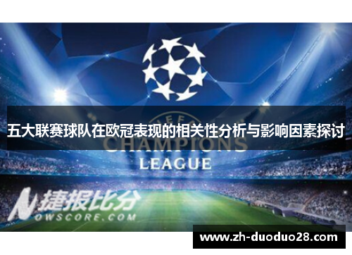 五大联赛球队在欧冠表现的相关性分析与影响因素探讨