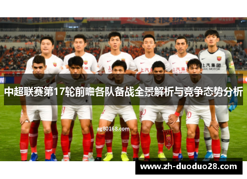 中超联赛第17轮前瞻各队备战全景解析与竞争态势分析 中超联赛第17轮前瞻各队备战全景解析与竞争态势分析