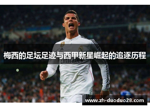 梅西的足坛足迹与西甲新星崛起的追逐历程