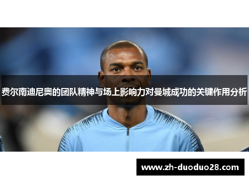 费尔南迪尼奥的团队精神与场上影响力对曼城成功的关键作用分析