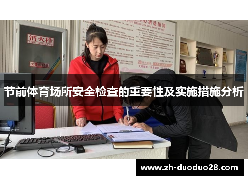 节前体育场所安全检查的重要性及实施措施分析 节前体育场所安全检查的重要性及实施措施分析