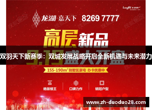 双羽天下新赛季:双城发展战略开启全新机遇与未来潜力 双羽天下新赛季:双城发展战略开启全新机遇与未来潜力