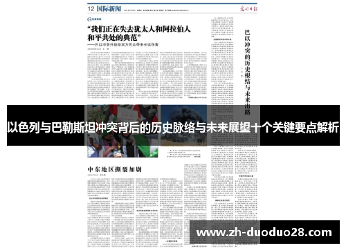 以色列与巴勒斯坦冲突背后的历史脉络与未来展望十个关键要点解析 以色列与巴勒斯坦冲突背后的历史脉络与未来展望十个关键要点解析