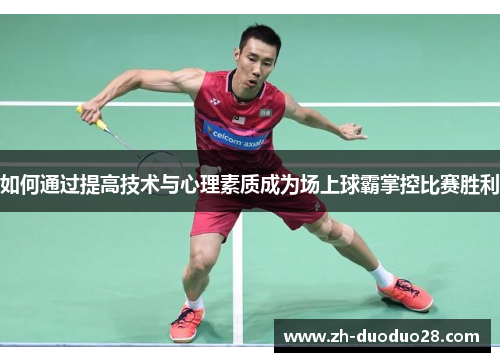 如何通过提高技术与心理素质成为场上球霸掌控比赛胜利