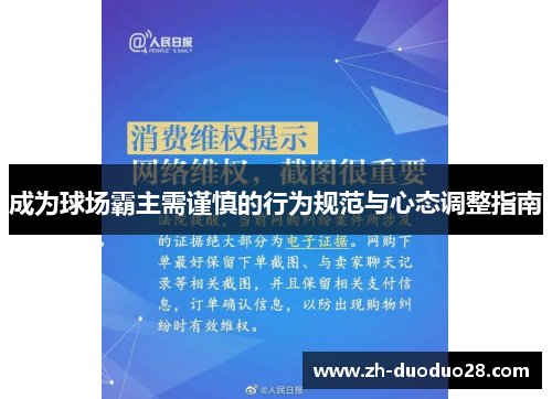 成为球场霸主需谨慎的行为规范与心态调整指南 成为球场霸主需谨慎的行为规范与心态调整指南