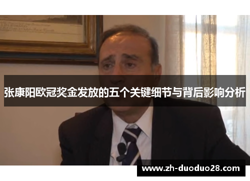 张康阳欧冠奖金发放的五个关键细节与背后影响分析 张康阳欧冠奖金发放的五个关键细节与背后影响分析