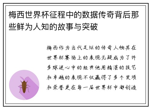 梅西世界杯征程中的数据传奇背后那些鲜为人知的故事与突破 梅西世界杯征程中的数据传奇背后那些鲜为人知的故事与突破