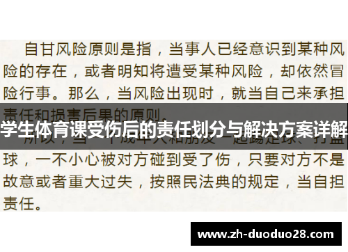 学生体育课受伤后的责任划分与解决方案详解