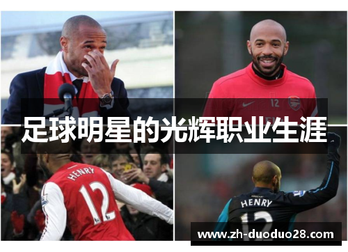 足球明星的光辉职业生涯 足球明星的光辉职业生涯