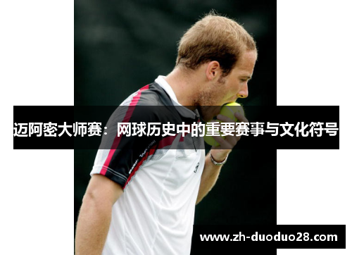 迈阿密大师赛:网球历史中的重要赛事与文化符号 迈阿密大师赛:网球历史中的重要赛事与文化符号