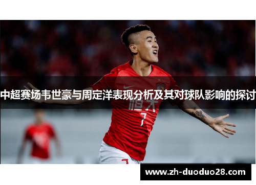 中超赛场韦世豪与周定洋表现分析及其对球队影响的探讨