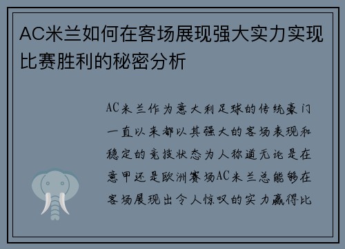 AC米兰如何在客场展现强大实力实现比赛胜利的秘密分析 AC米兰如何在客场展现强大实力实现比赛胜利的秘密分析