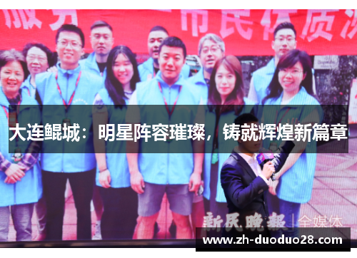 大连鲲城：明星阵容璀璨，铸就辉煌新篇章