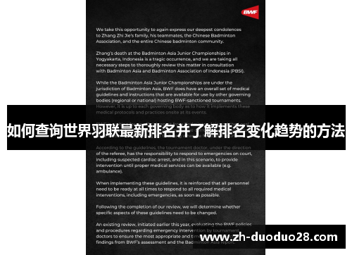 如何查询世界羽联最新排名并了解排名变化趋势的方法
