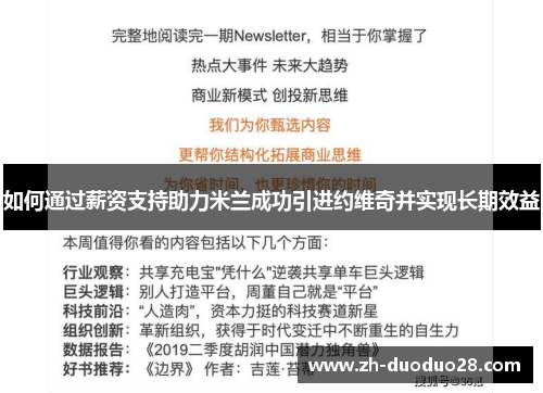 如何通过薪资支持助力米兰成功引进约维奇并实现长期效益