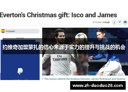 约维奇加盟蒙扎的信心来源于实力的提升与挑战的机会 约维奇加盟蒙扎的信心来源于实力的提升与挑战的机会