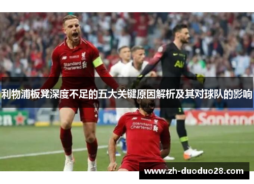 利物浦板凳深度不足的五大关键原因解析及其对球队的影响 利物浦板凳深度不足的五大关键原因解析及其对球队的影响