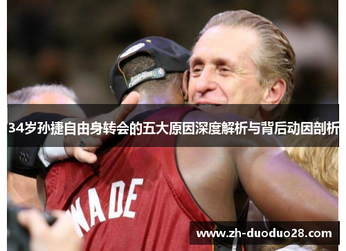 34岁孙捷自由身转会的五大原因深度解析与背后动因剖析