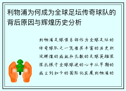 利物浦为何成为全球足坛传奇球队的背后原因与辉煌历史分析 利物浦为何成为全球足坛传奇球队的背后原因与辉煌历史分析