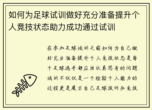 如何为足球试训做好充分准备提升个人竞技状态助力成功通过试训 如何为足球试训做好充分准备提升个人竞技状态助力成功通过试训