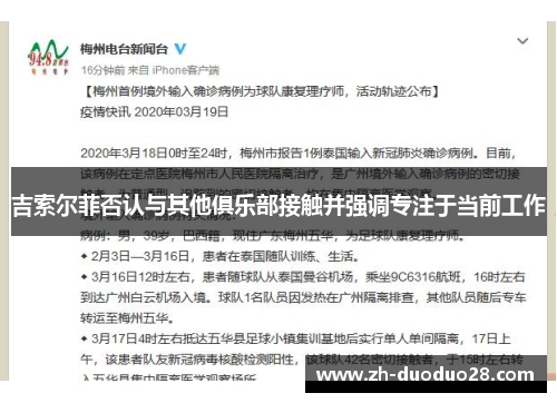 吉索尔菲否认与其他俱乐部接触并强调专注于当前工作