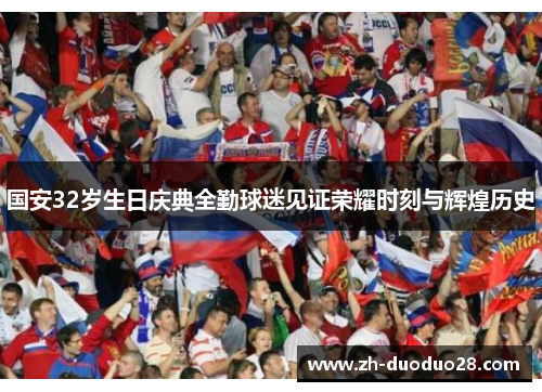 国安32岁生日庆典全勤球迷见证荣耀时刻与辉煌历史