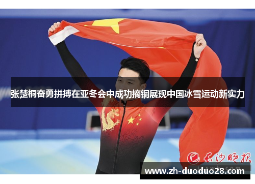 张楚桐奋勇拼搏在亚冬会中成功摘铜展现中国冰雪运动新实力 张楚桐奋勇拼搏在亚冬会中成功摘铜展现中国冰雪运动新实力