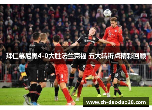 拜仁慕尼黑4-0大胜法兰克福 五大转折点精彩回顾 拜仁慕尼黑4-0大胜法兰克福 五大转折点精彩回顾