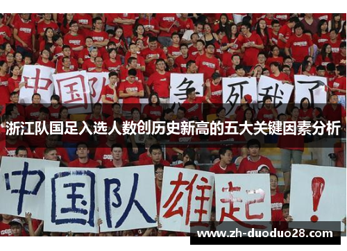 浙江队国足入选人数创历史新高的五大关键因素分析 浙江队国足入选人数创历史新高的五大关键因素分析