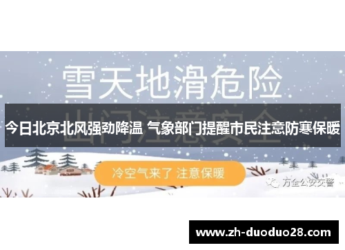 今日北京北风强劲降温 气象部门提醒市民注意防寒保暖