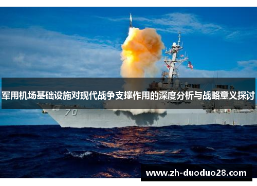 军用机场基础设施对现代战争支撑作用的深度分析与战略意义探讨