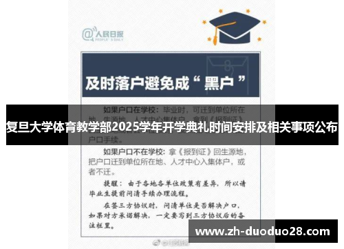 复旦大学体育教学部2025学年开学典礼时间安排及相关事项公布 复旦大学体育教学部2025学年开学典礼时间安排及相关事项公布