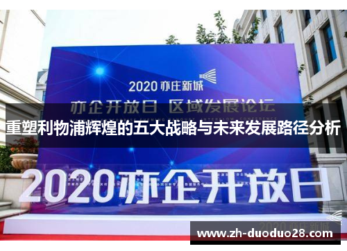 重塑利物浦辉煌的五大战略与未来发展路径分析 重塑利物浦辉煌的五大战略与未来发展路径分析