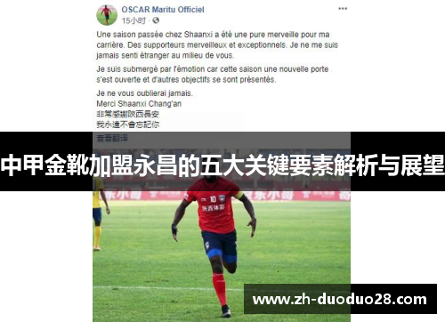 中甲金靴加盟永昌的五大关键要素解析与展望 中甲金靴加盟永昌的五大关键要素解析与展望