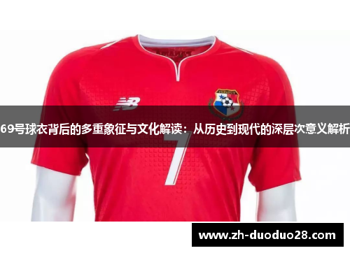 69号球衣背后的多重象征与文化解读:从历史到现代的深层次意义解析 69号球衣背后的多重象征与文化解读:从历史到现代的深层次意义解析