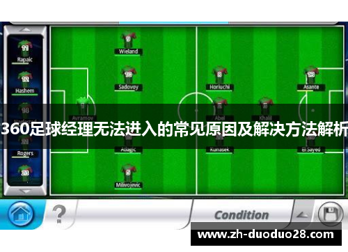 360足球经理无法进入的常见原因及解决方法解析